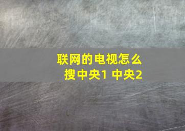 联网的电视怎么搜中央1 中央2